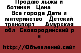 Продаю лыжи и ботинки › Цена ­ 2 000 - Все города Дети и материнство » Детский транспорт   . Амурская обл.,Сковородинский р-н